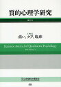 質的心理学研究 第11号(2012)/日本質的心理学会『質的心理学研究』編集委員会【3000円以上送料無料】