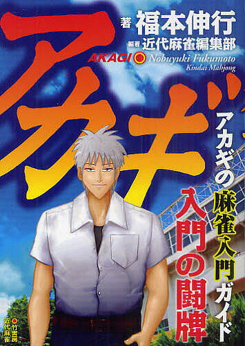 【3千円以上送料無料】アカギ入門の闘牌 麻雀入門ガイド／福本伸行／近代麻雀編集部