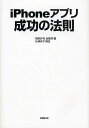 iPhoneアプリ成功の法則/日経BP社出版局/和田純平【3000円以上送料無料】