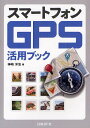 スマートフォンGPS活用ブック/神崎洋治【3000円以上送料無料】