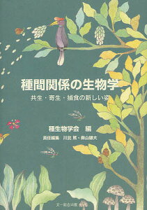 種間関係の生物学 共生・寄生・捕食の新しい姿/種生物学会/川北篤【3000円以上送料無料】