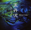 裏丹沢 命育む水源の四季 新井完夫写真集/新井完夫【3000円以上送料無料】