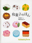 和菓子のほん／中山圭子／阿部真由美【3000円以上送料無料】