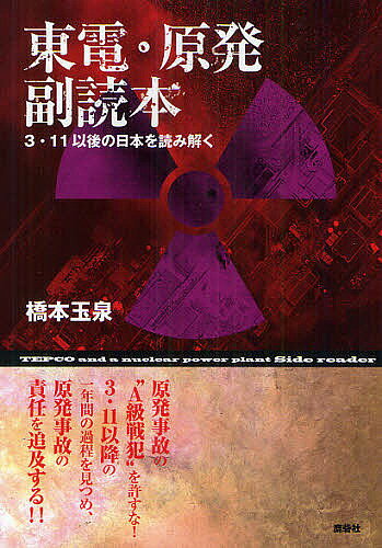 Rakuten - 【3千円以上送料無料】東電・原発副読本 3・11以後の日本を読み解く／橋本玉泉