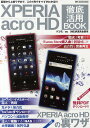 XPERIA acro HD徹底活用BOOK 基礎から上級ワザまで、この1冊ですべてがわかる!!!【3000円以上送料無料】