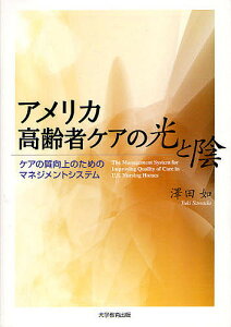 アメリカ高齢者ケアの光と陰 ケアの質向上のためのマネジメントシステム／澤田如【3000円以上送料無料】