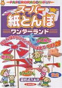 スーパー紙とんぼワンダーランド 指とんぼからジャンボとんぼまでベスト28/鎌形武久【3000円以上送料無料】