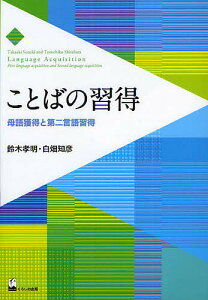 ことばの習得 母語獲得と第二言語習得/鈴木孝明/白畑知彦【3000円以上送料無料】