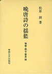 晩唐詩の揺籃 張籍・姚合・賈島論／松原朗【3000円以上送料無料】