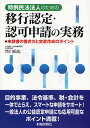 特例民法法人のための移行認定・認可申請の実務 申請書の書き方と定款作成のポイント/市川拓也【3000円以上送料無料】