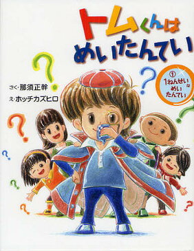 トムくんはめいたんてい　1／那須正幹／ホッチカズヒロ