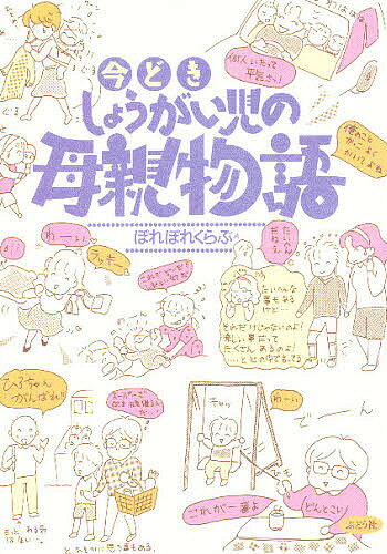 【3千円以上送料無料】今どき しょうがい児の母親物語／ぽれぽれくらぶ