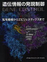 遺伝情報の発現制御 転写機構からエピジェネティクスまで/デイビッドS.ラッチマン/五十嵐和彦/深水昭吉【3000円以上送料無料】