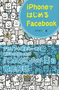 著者ゲイザー(著)出版社ラトルズ発売日2012年03月ISBN9784899773054ページ数199Pキーワードあいふおーんではじめるふえいすぶつく アイフオーンデハジメルフエイスブツク げいざ− ゲイザ−9784899773054内容紹介デザインも機能も一新！新Facebookの「これがしたい！」を徹底解説。※本データはこの商品が発売された時点の情報です。目次1 基礎知識—Facebookのソボクな疑問/2 使う前の準備—アカウントの登録と各種設定/3 基本操作—Facebookを使ってみよう/4 友達の管理—友達を検索・登録しよう/5 ライフログ—タイムラインを使いこなそう/6 活用＆応用—コミュニケーション機能を活用しよう/7 情報収集—企業や著名人のFacebookを購読しよう/8 安全な運用—アカウント設定とセキュリティ