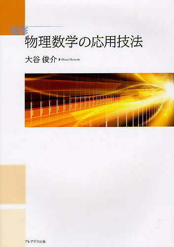 著者大谷俊介(著)出版社プレアデス出版発売日2012年04月ISBN9784903814506ページ数231Pキーワードそくしゆうぶつりすうがくのおうようぎほう ソクシユウブツリスウガクノオウヨウギホウ おおたに しゆんすけ オオタニ シユンスケ9784903814506目次極限と微分、テイラー展開/定積分の技巧/偏微分/続・定積分の技巧/常微分方程式の基本手順/常微分方程式のべき級数法/ベクトル解析（微分）/ベクトル解析（積分）/微分形式とスケール因子/複素関数論/複素積分/留数定理の応用/フーリエ級数展開/フーリエ変換とデルタ関数/ラプラス変換と常微分方程式/グリーン関数と基本解/グリーン関数と境界値問題/グリーン関数の基本解をひたすら計算してみた