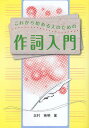 これから始める人のための作詞入門/北村英明【3000円以上送料無料】
