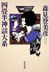 四畳半神話大系／森見登美彦【合計3000円以上で送料無料】