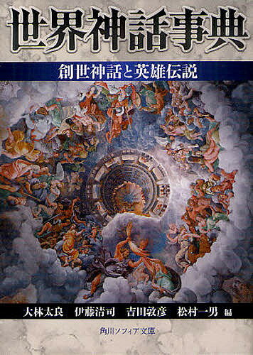 世界神話事典創世神話と英雄伝説／大林太良／伊藤清司／吉田敦彦【3000円以上送料無料】