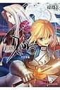 Fate/Zero 2/虚淵玄【3000円以上送料無料】