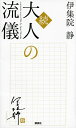 大人の流儀 a genuine way of life by Ijuin Shizuka 続/伊集院静【3000円以上送料無料】