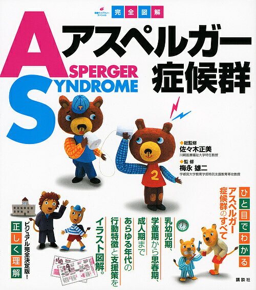 完全図解アスペルガー症候群／佐々木正美／梅永雄二【3000円以上送料無料】