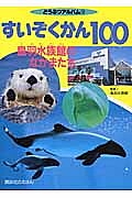 すいぞくかん100 鳥羽水族館のなかまたち どうぶつアルバム 12/子供/絵本【3000円以上送料無料】