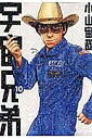宇宙兄弟 10/小山宙哉【3000円以上送料無料】