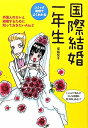 国際結婚一年生　コミック実用でよくわかる　外国人のカレと結婚するために知っておきたいA　to　Z／塚越悦子【RCP1209mara】