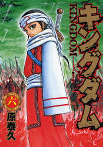 キングダム 漫画 キングダム 6／原泰久【3000円以上送料無料】