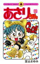 あさりちゃん 第97巻/室山まゆみ【3000円以上送料無料】
