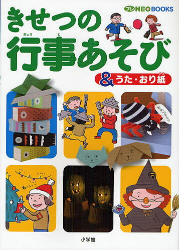 きせつの行事あそび &うた・おり紙【3000円以上送料無料】