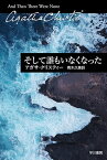 そして誰もいなくなった／アガサ・クリスティー／青木久惠【3000円以上送料無料】