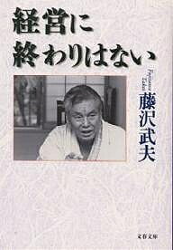 経営に終わりはない／藤沢武夫【3000円以上送料無料】