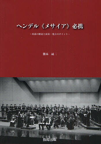 ヘンデル《メサイア》必携 用語の解説と演奏・発音のポイント／熊木晟二【3000円以上送料無料】