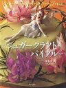 シュガークラフトバイブル/山本直美/レシピ【3000円以上送料無料】