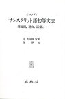 サンスクリット語初等文法 練習題,選文,語彙付／J．ゴンダ／鎧淳【3000円以上送料無料】