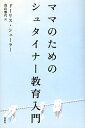 ママのためのシュタイナー教育入門/ドーリス・シューラー/鳥山雅代【3000円以上送料無料】