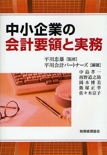 中小企業の会計要領と実務／平川忠雄／平川会計パートナーズ／中島孝一【3000円以上送料無料】