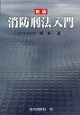 著者関東一(著)出版社近代消防社発売日2010年03月ISBN9784421007909ページ数319Pキーワードしようぼうけいほうにゆうもん シヨウボウケイホウニユウモン せき とういち セキ トウイチ9784421007909内容紹介消防法の改正による罰則規定、両罰規定の法定刑の引上げなどを補正し、より充実した解説書。※本データはこの商品が発売された時点の情報です。目次第1編 総論（序説/犯罪の成立/犯罪の形態/罪数（犯罪の個数） ほか）/第2編 各論（消防施設の損壊等に関する罪/危険物の漏出等に関する罪/消防活動の妨害等に関する罪/製造所等の体制等に関する罪 ほか）