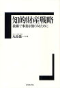 知的財産戦略 技術で事業を強くするために/丸島儀一【3000円以上送料無料】
