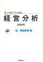 エッセンシャル経営分析/石崎忠司【3000円以上送料無料】