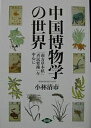中国博物学の世界 「南方草木状」「斉民要術」を中心に/小林清市【3000円以上送料無料】