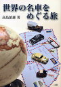 世界の名車をめぐる旅/高島鎮雄【3000円以上送料無料】