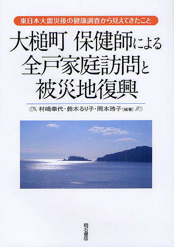 大槌町保健師による全戸家庭訪問と被災地復興 東日本大震災後の健康調査から見えてきたこと／村嶋幸代／鈴木るり子／岡本玲子【3000円以上送料無料】
