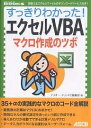 すっきりわかった!エクセルVBAマクロ作成のツボ/アスキー・ドットPC編集部【3000円以上送料無料】