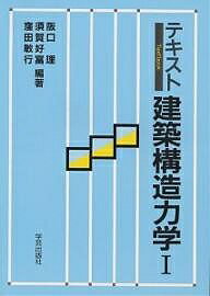 著者阪口理(編著)出版社学芸出版社発売日1992年ISBN9784761520526ページ数158Pキーワードてきすとけんちくこうぞうりきがく1 テキストケンチクコウゾウリキガク1 さかぐち おさむ サカグチ オサム BF22278E9784761520526