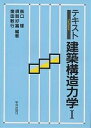 テキスト建築構造力学 1/阪口理【3000円以上送料無料】