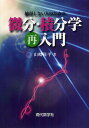 納得しない人のための微分・積分学再入門/山崎洋平【3000円以上送料無料】
