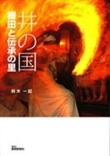 井の国 棚田と伝承の里／鈴木一記【3000円以上送料無料】