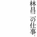 林昌二の仕事【3000円以上送料無料】